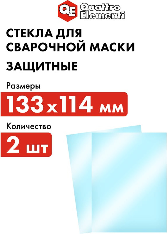 Стекло для сварочной маски Quattro Elementi 645-563 — фото 3