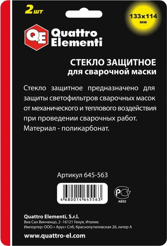Стекло для сварочной маски Quattro Elementi 645-563 — фото 2