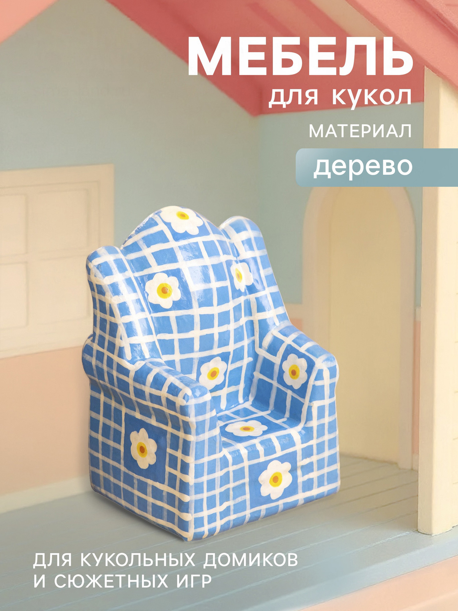 Аксессуар для кукольного домика Sima-Land Кресло с ромашками 10465176 — фото 6
