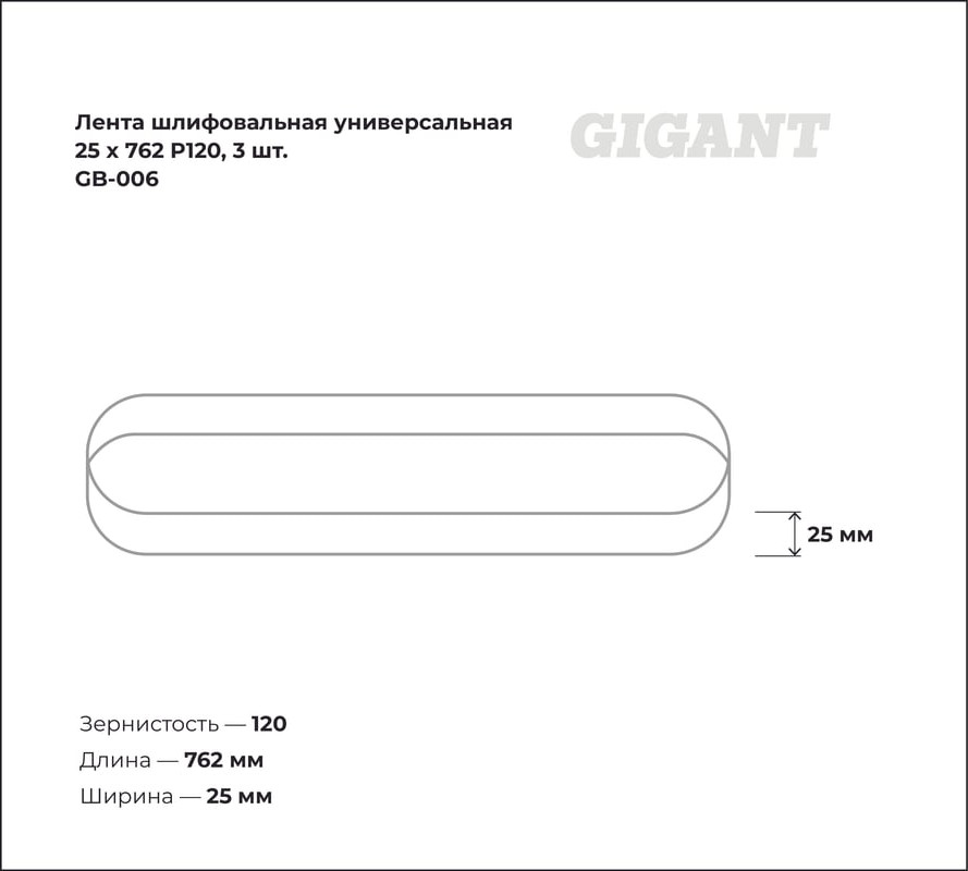 Набор шлифлент Gigant GB-006 (3шт) — фото 6