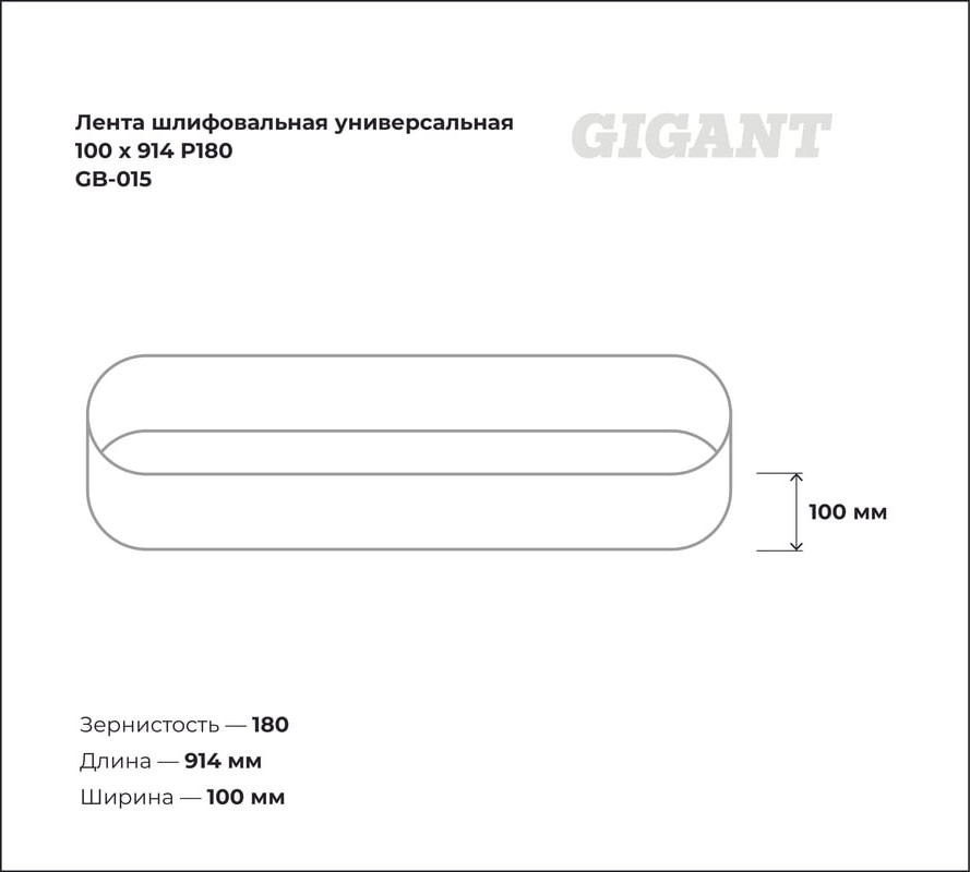 Шлифлента Gigant GB-015 — фото 6