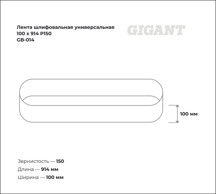Шлифлента Gigant GB-014 — фото 6