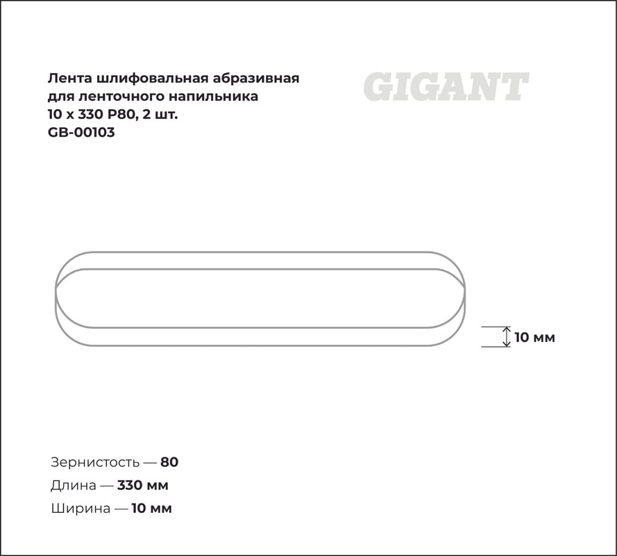 Набор шлифлент Gigant GB-00103 (2шт) — фото 5