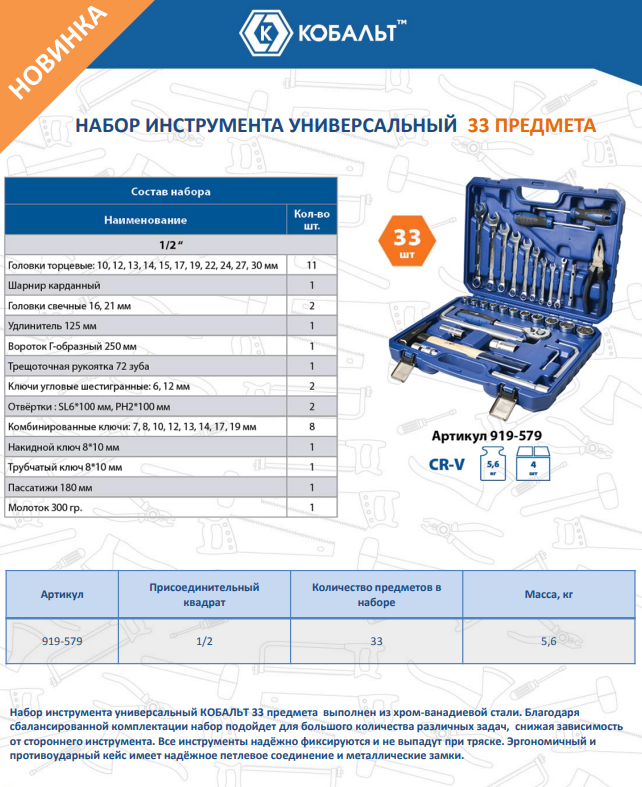 Универсальный набор инструментов Кобальт 919-579 — фото 2