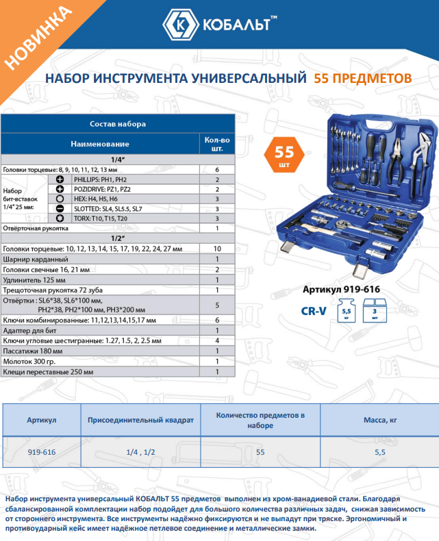 Универсальный набор инструментов Кобальт 919-616 — фото 2
