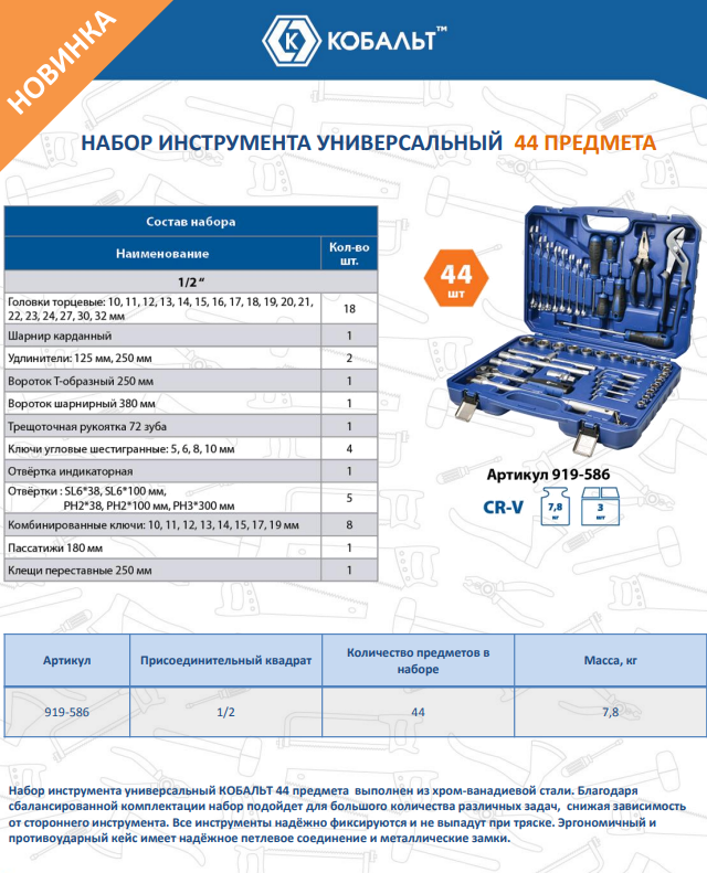 Универсальный набор инструментов Кобальт 919-586 — фото 2