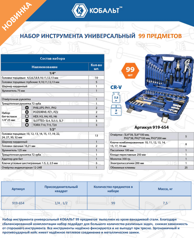 Универсальный набор инструментов Кобальт 919-654 — фото 2
