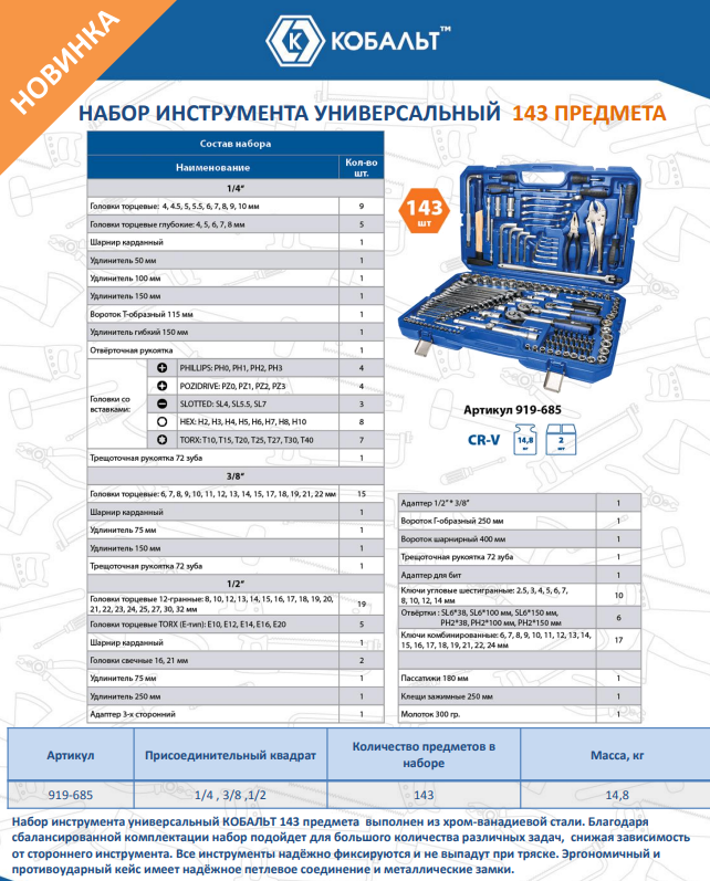 Универсальный набор инструментов Кобальт 919-685 — фото 2