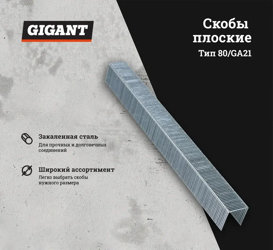 Скобы Gigant GS-80-10 (4800шт) — фото 2