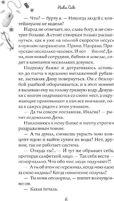 Художественная книга Эксмо Навсегда моя. Слушаюсь, мой босс, твердая обложка (Сью Ники) — фото 6