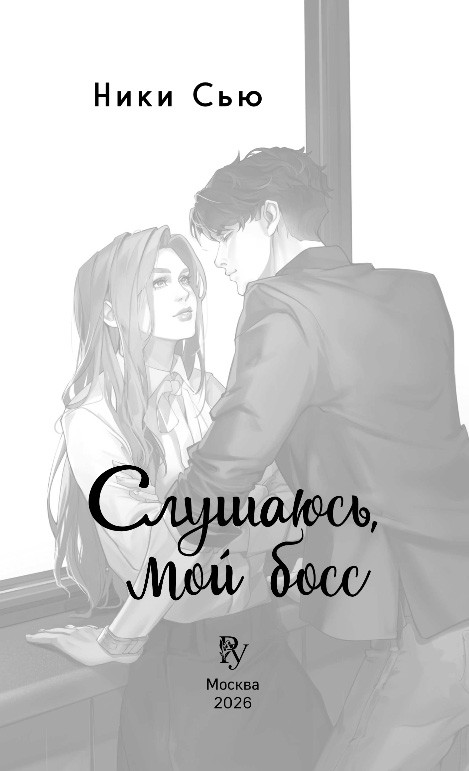 Художественная книга Эксмо Навсегда моя. Слушаюсь, мой босс, твердая обложка (Сью Ники) — фото 3