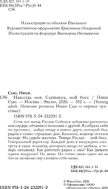 Художественная книга Эксмо Навсегда моя. Слушаюсь, мой босс, твердая обложка (Сью Ники) — фото 4