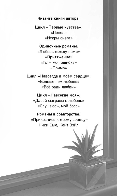 Художественная книга Эксмо Навсегда моя. Слушаюсь, мой босс, твердая обложка (Сью Ники) — фото 2