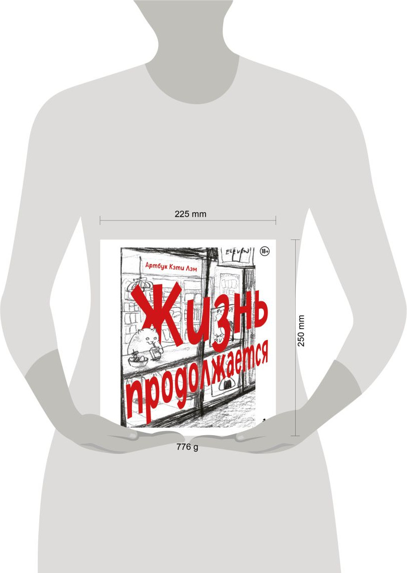 Нехудожественная книга Бомбора Жизнь продолжается. Артбук (Лэм Кэти 9785042290367) — фото 4