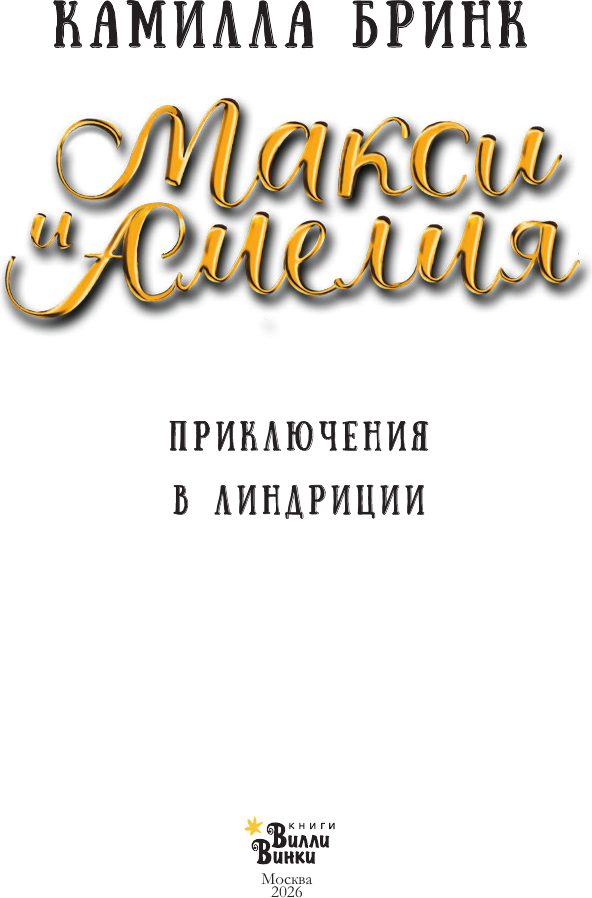 Художественная книга АСТ Макси и Амелия. Приключение в Линдриции (Бринк К. 9785171800550) — фото 4