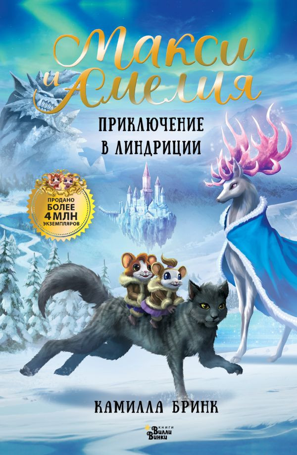 Художественная книга АСТ Макси и Амелия. Приключение в Линдриции (Бринк К. 9785171800550)