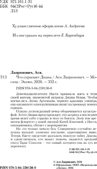 Художественная книга Like Book Что скрывает Диана, твердая обложка (Лавринович Ася) — фото 3