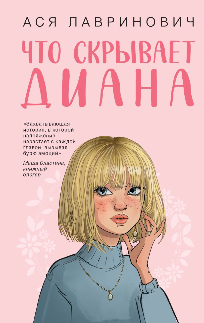 Художественная книга Like Book Что скрывает Диана, твердая обложка (Лавринович Ася)