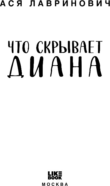 Художественная книга Like Book Что скрывает Диана, твердая обложка (Лавринович Ася) — фото 2