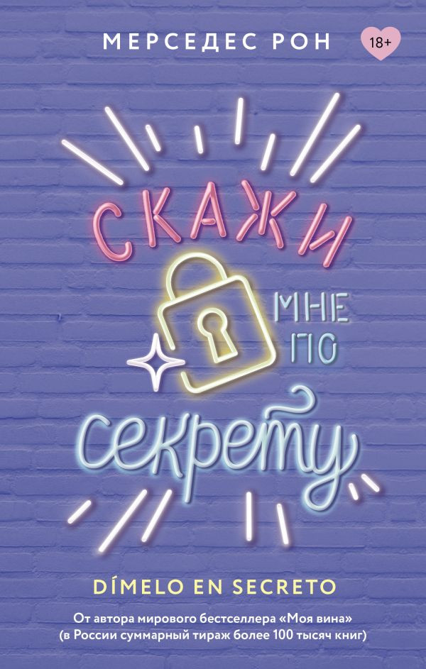 Художественная книга АСТ Скажи мне по секрету (Рон М. 9785171676636)