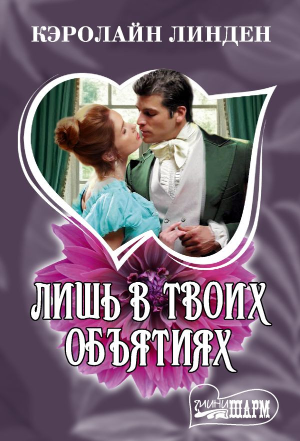 Художественная книга АСТ Лишь в твоих объятиях (Линден К. 9785171831509)