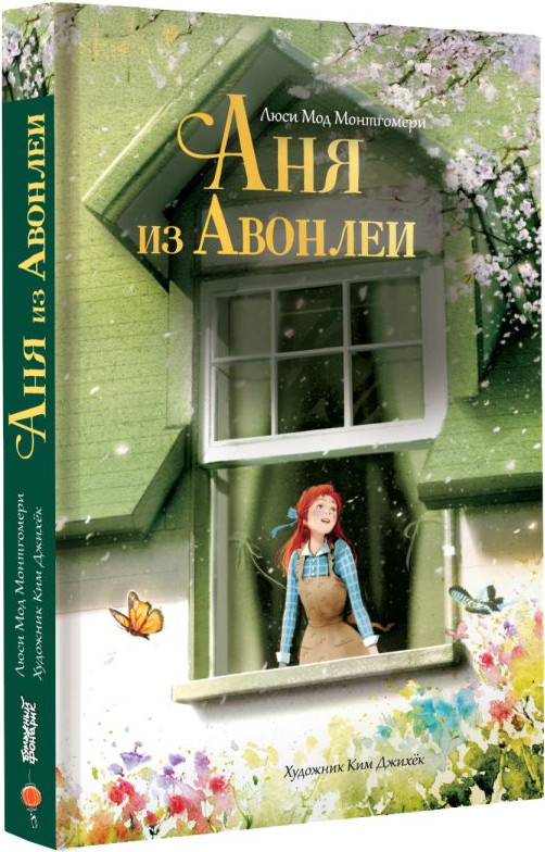 Художественная книга АСТ Аня из Авонлеи (Монтгомери Л., Ким Д. 9785171822040) — фото 2