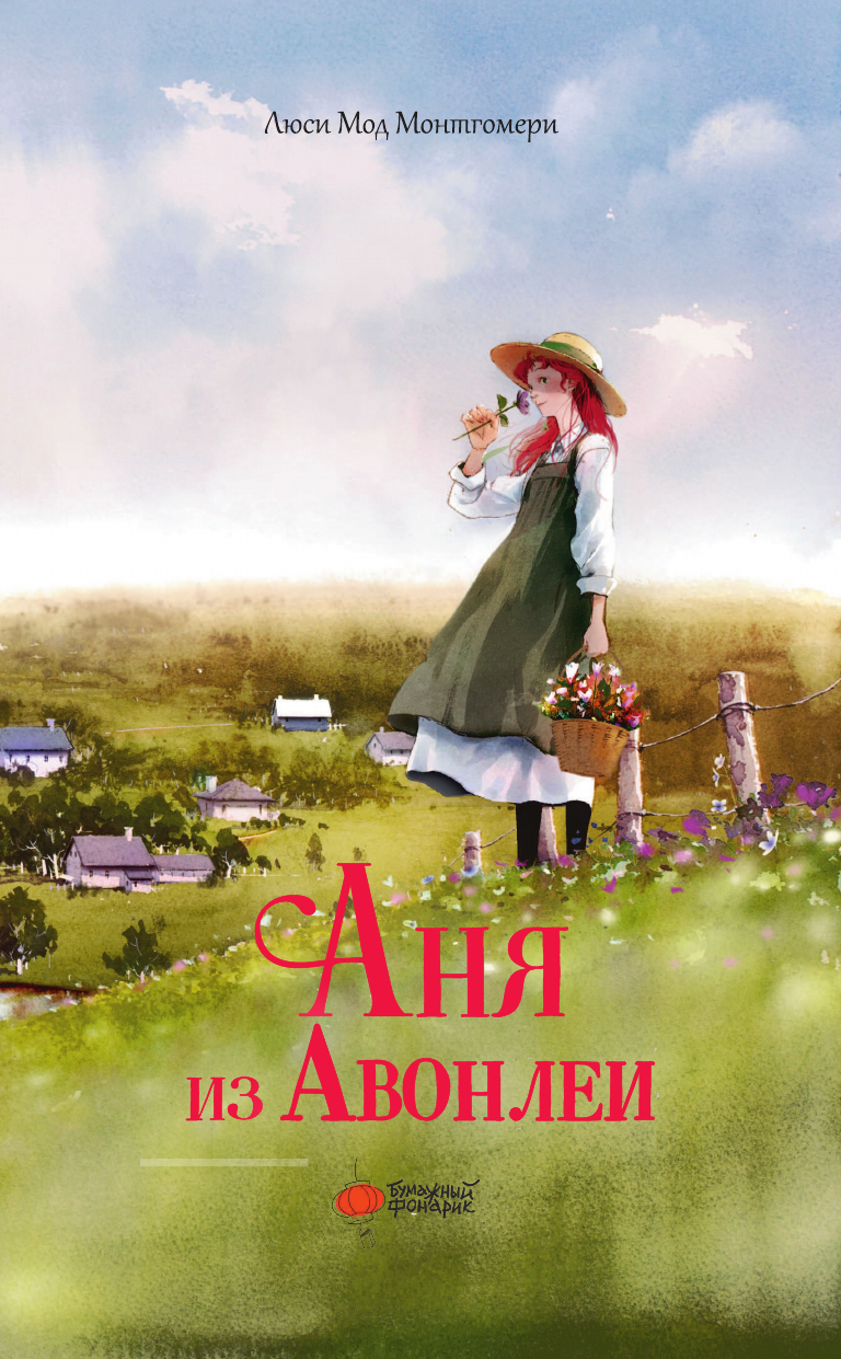 Художественная книга АСТ Аня из Авонлеи (Монтгомери Л., Ким Д. 9785171822040) — фото 5