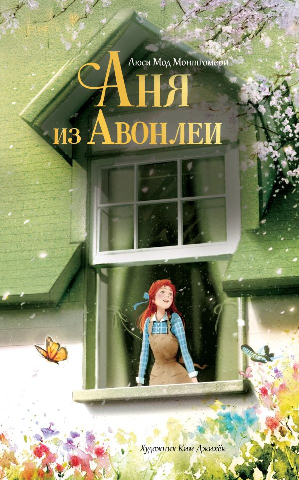Художественная книга АСТ Аня из Авонлеи (Монтгомери Л., Ким Д. 9785171822040)