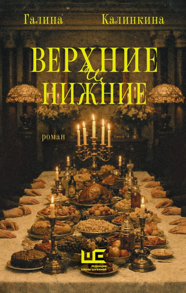 Художественная книга АСТ Верхние и нижние (Калинкина Г. 9785171848224)