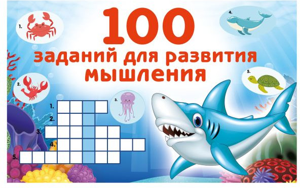 Развивающая книга АСТ 100 заданий для развития мышления, мягкая обложка (Дмитриева Валентина)
