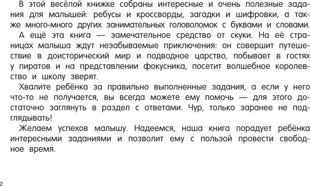 Развивающая книга АСТ 100 игр со словами: кроссворды и ребусы, мягкая обложка (Дмитриева Валентина) — фото 2