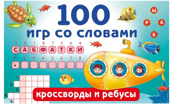 Развивающая книга АСТ 100 игр со словами: кроссворды и ребусы, мягкая обложка (Дмитриева Валентина)