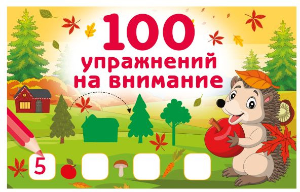 Развивающая книга АСТ 100 упражнений на внимание, мягкая обложка (Дмитриева Валентина)