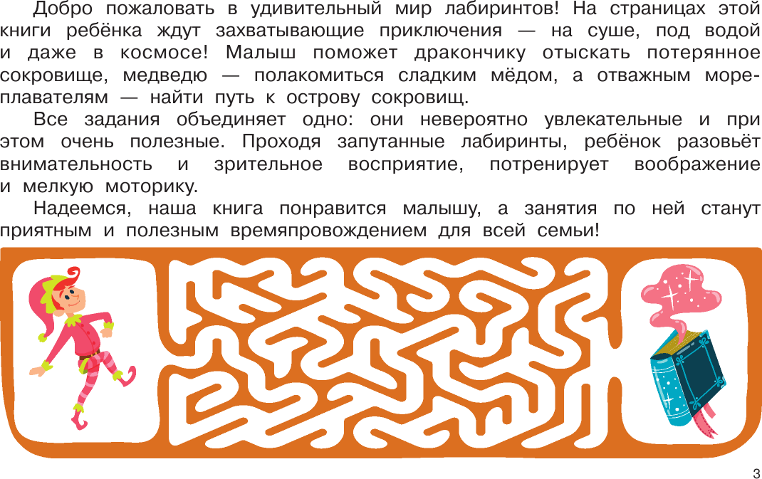 Развивающая книга АСТ 100 ходилок, бродилок, лабиринтов, мягкая обложка (Дмитриева Валентина) — фото 2