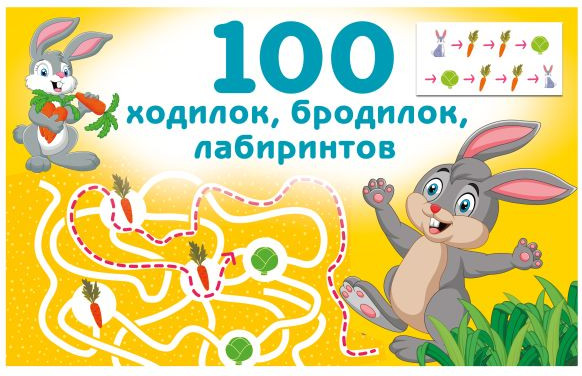 Развивающая книга АСТ 100 ходилок, бродилок, лабиринтов, мягкая обложка (Дмитриева Валентина)