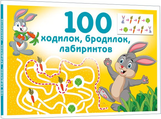 Развивающая книга АСТ 100 ходилок, бродилок, лабиринтов, мягкая обложка (Дмитриева Валентина) — фото 6