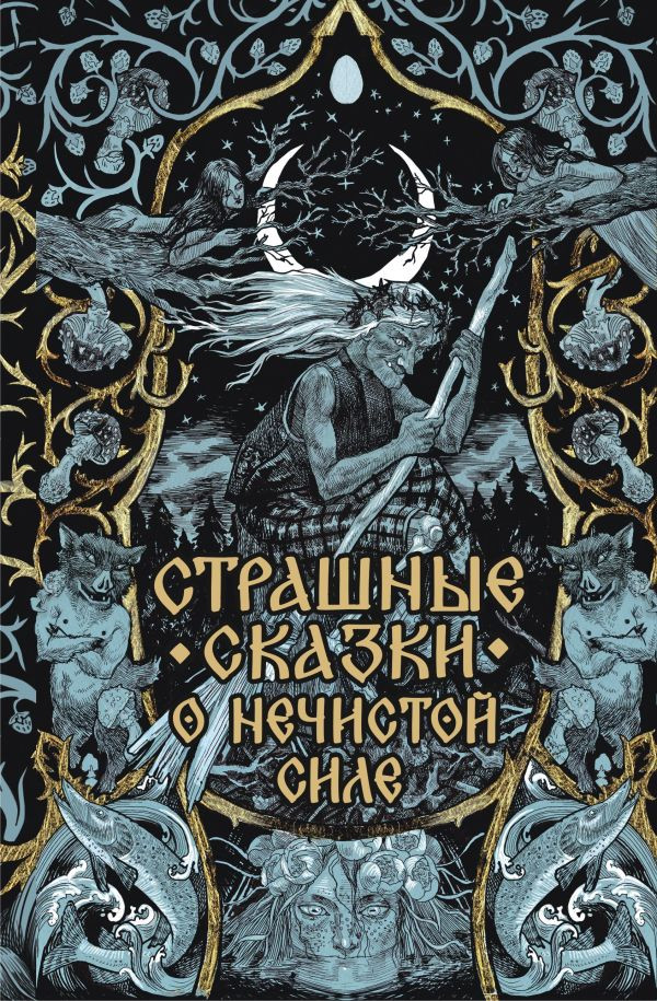 Художественная книга АСТ Страшные сказки о нечистой силе (9785171762926)