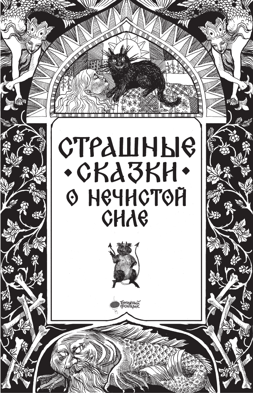 Художественная книга АСТ Страшные сказки о нечистой силе (9785171762926) — фото 5
