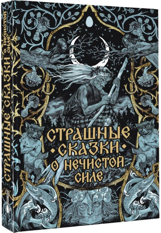 Художественная книга АСТ Страшные сказки о нечистой силе (9785171762926) — фото 2