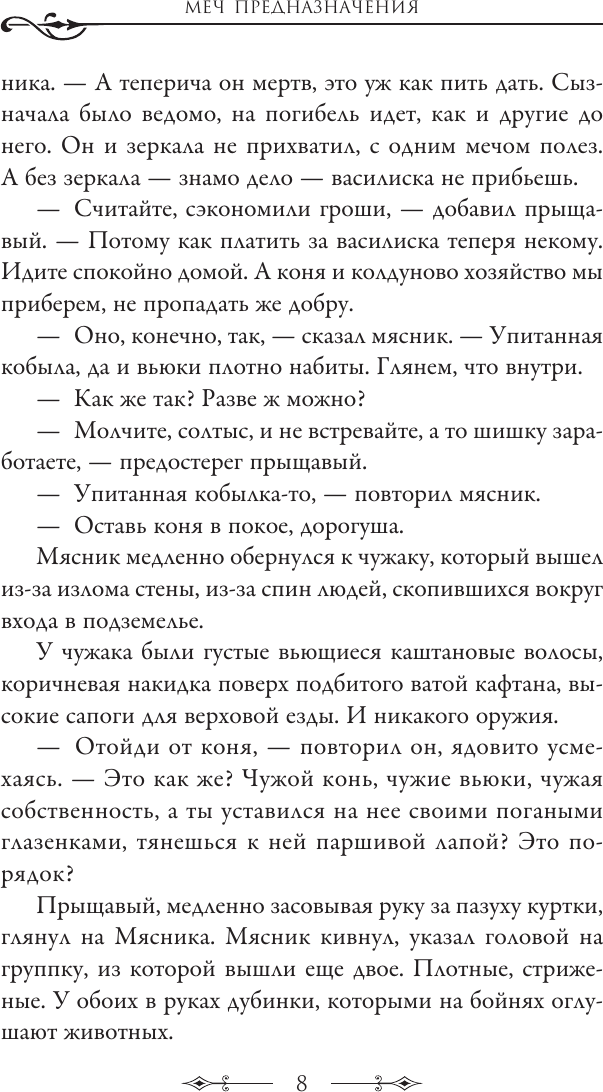 Художественная книга АСТ Меч предназначения (Сапковский А. 9785171796013) — фото 5