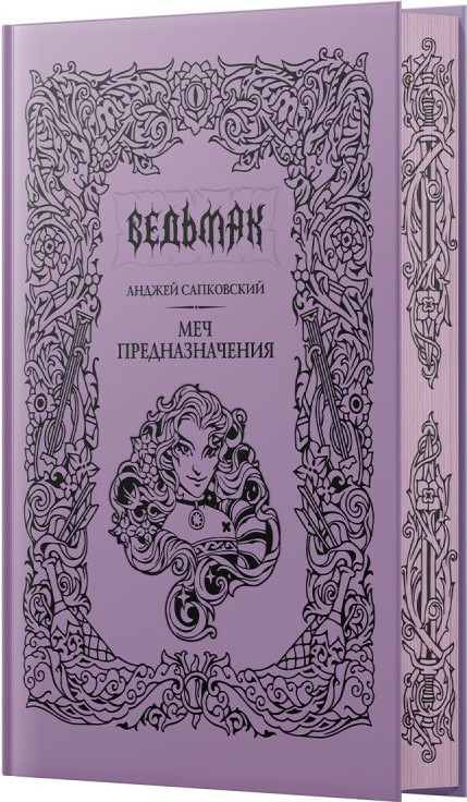 Художественная книга АСТ Меч предназначения (Сапковский А. 9785171796013) — фото 2