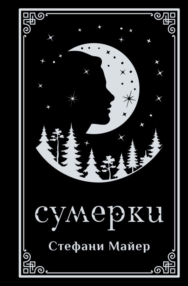 Художественная книга АСТ Сумерки (Майер С. 9785171799236)
