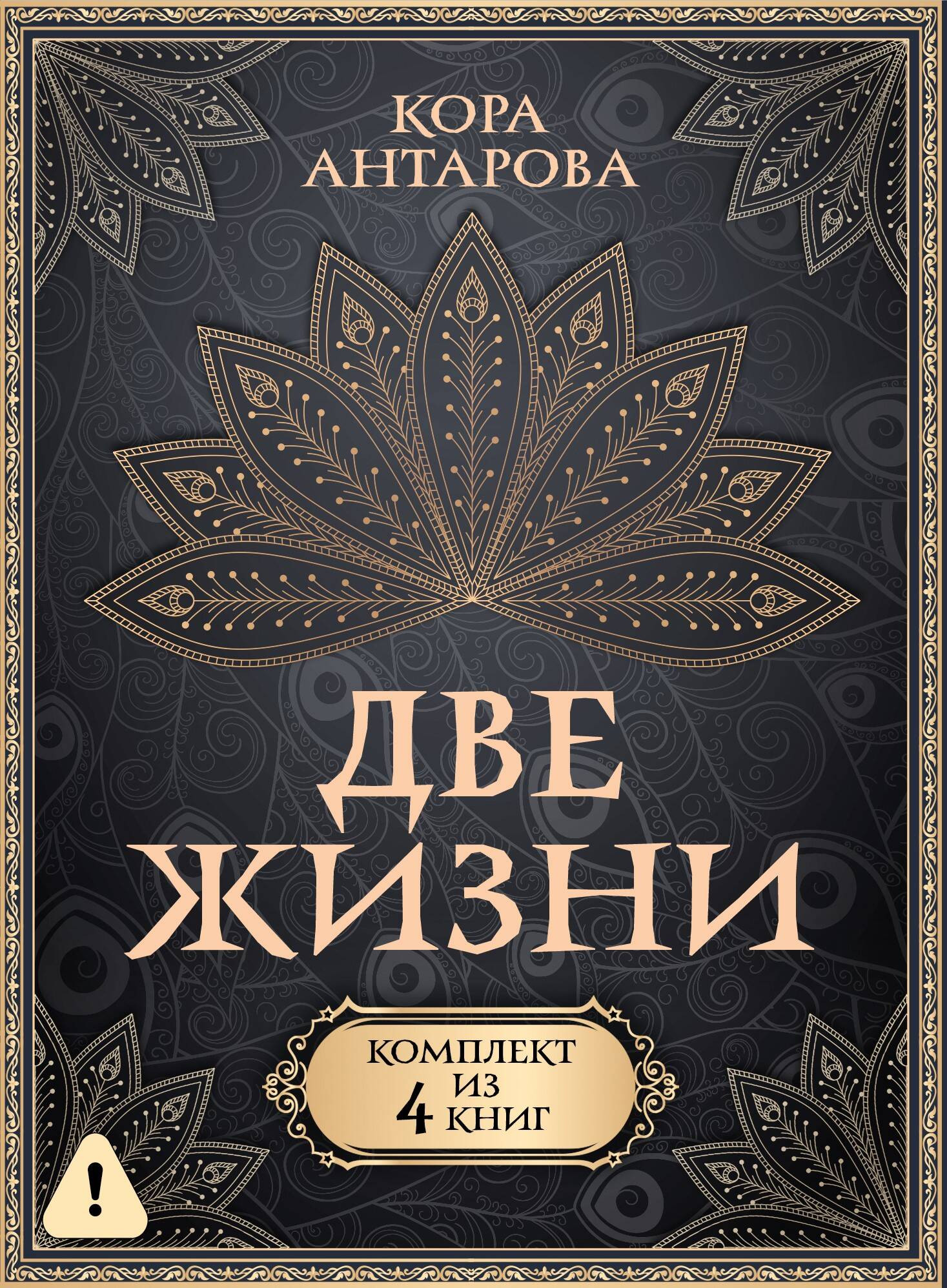 Набор нехудожественных книг АСТ Две жизни (Антарова К. 9785171648343)
