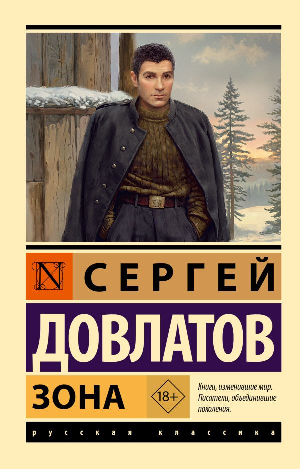 Художественная книга АСТ Зона (Довлатов С. 9785171821630)