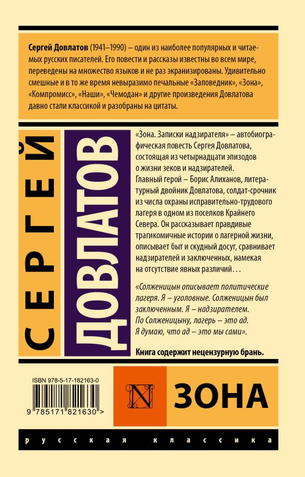 Художественная книга АСТ Зона (Довлатов С. 9785171821630) — фото 2