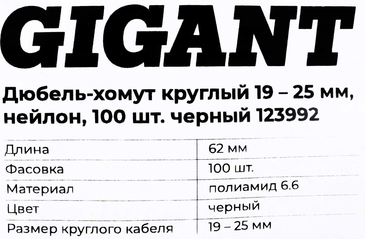 Дюбель-хомут Gigant 123992 (100шт, черный) — фото 6