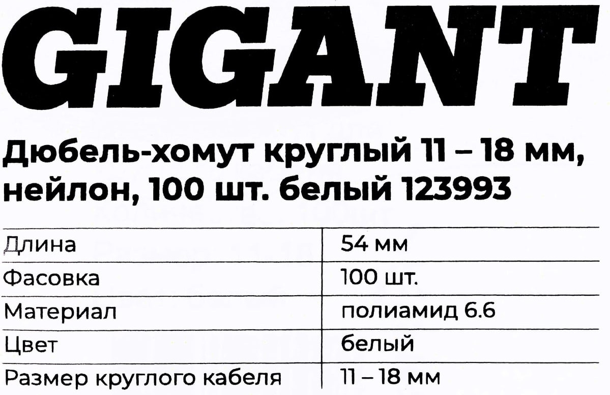 Дюбель-хомут Gigant 123993 (100шт, белый) — фото 6