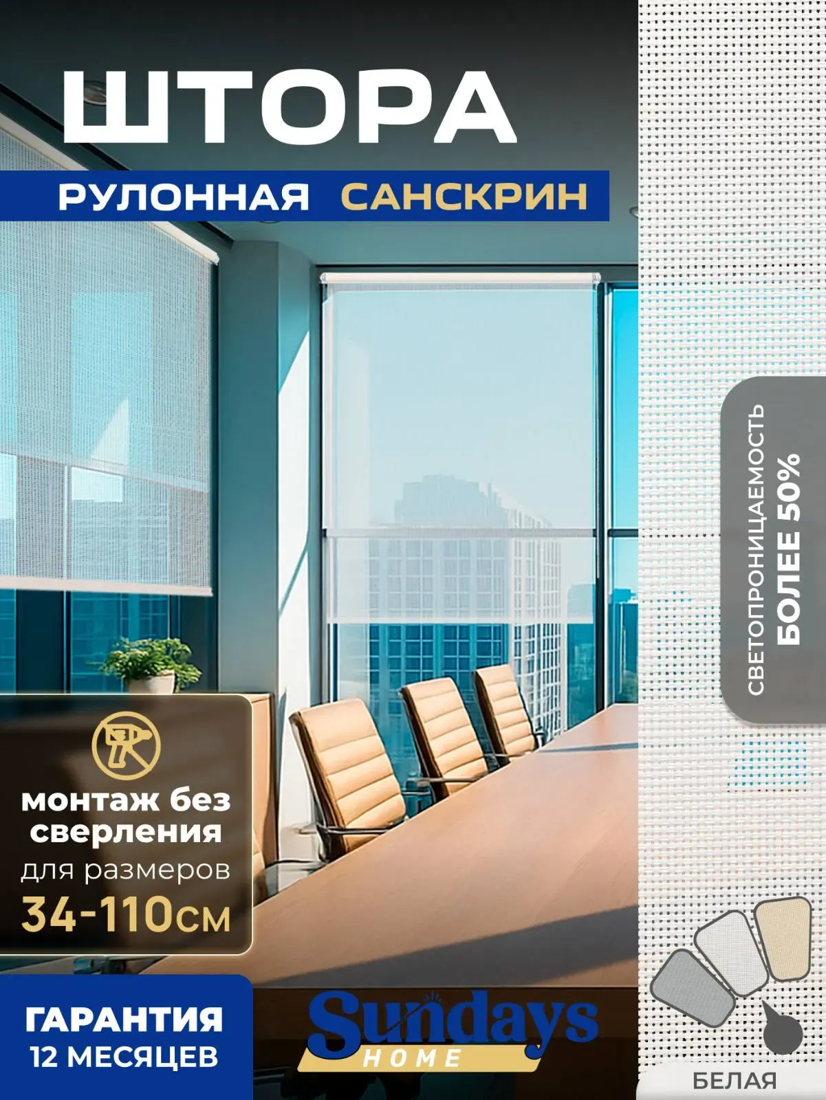 Рулонная штора Sundays Home Санскрин SS 1300-01 78х215 (белый)
