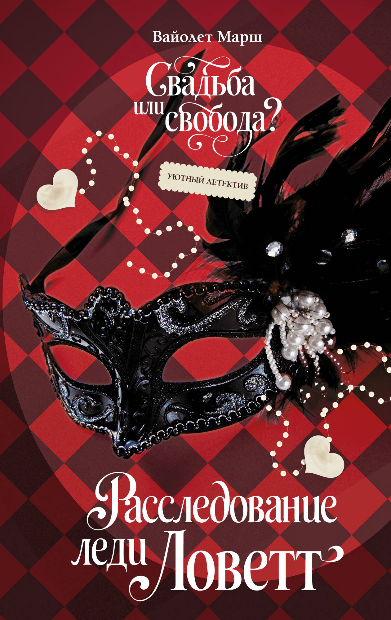 Художественная книга FreeDom Расследование леди Ловетт (Марш В. 9785042003271)