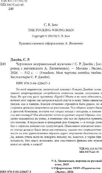 Художественная книга FreeDom Чертовски неправильный мужчина, твердая обложка (Джейн С. Р.) — фото 3